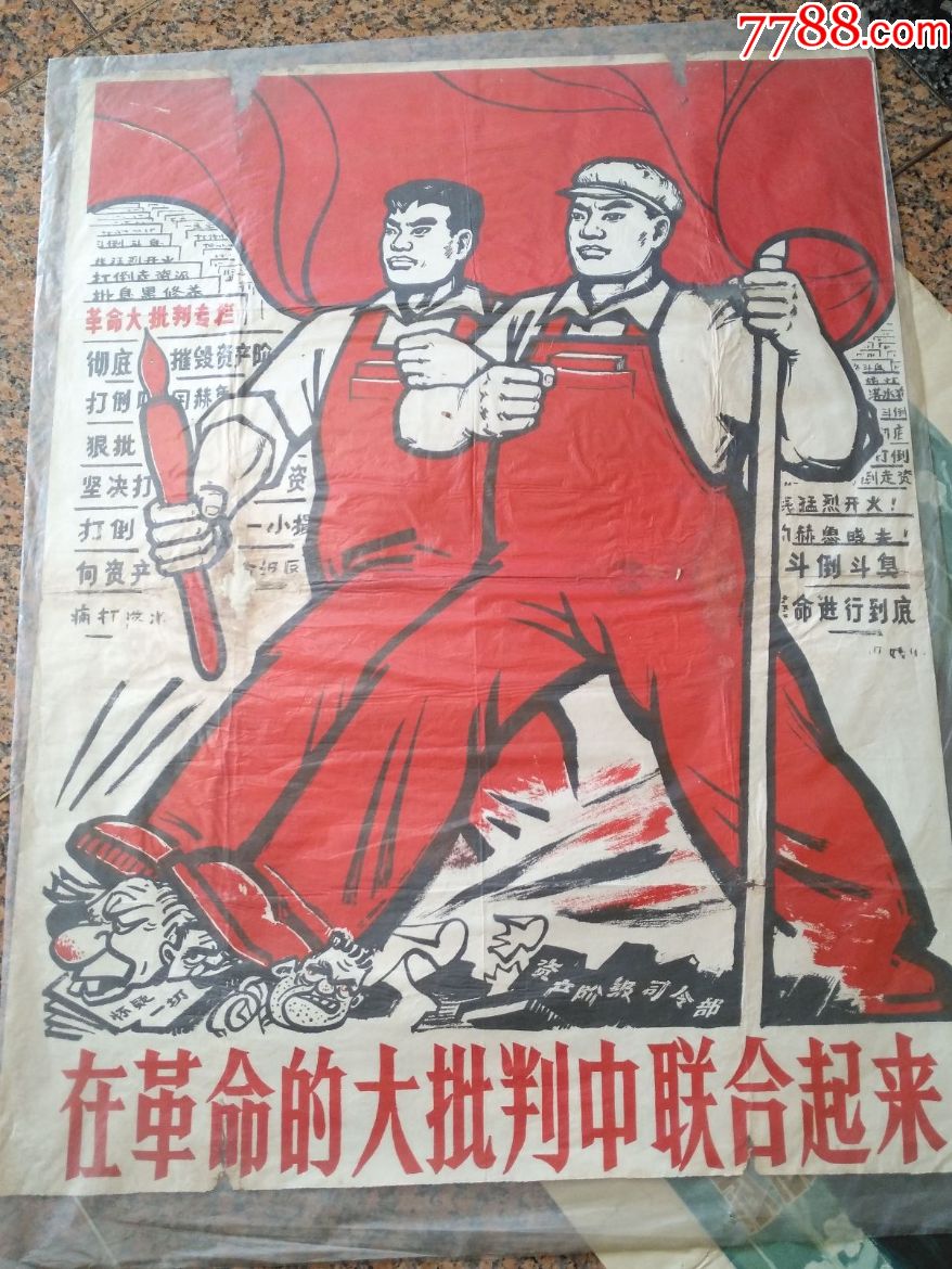 精品宣传画15-水粉画稿-在革命的大批判中联合起来,革命大批判,怀疑