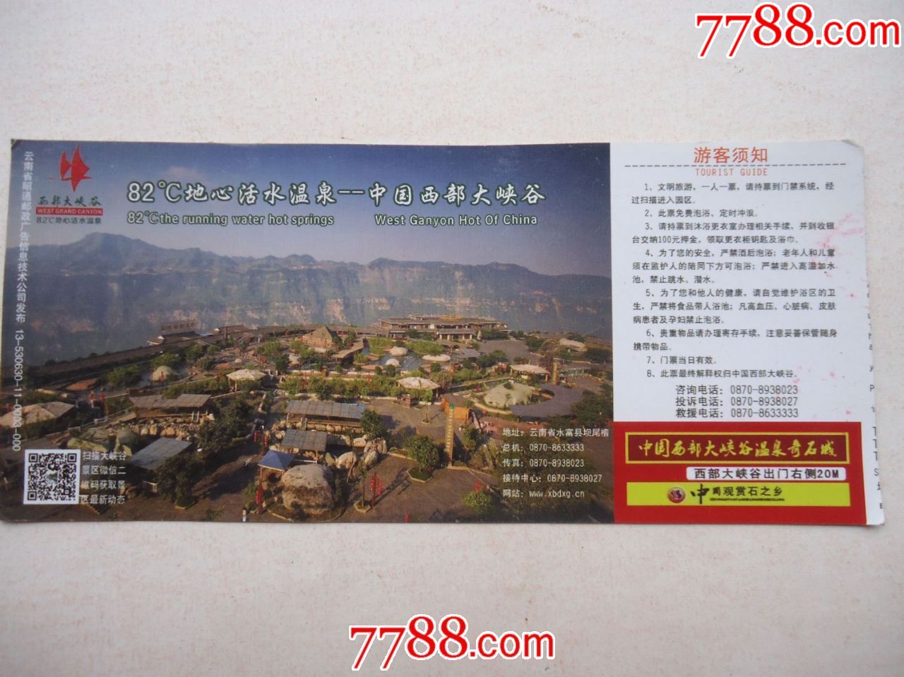 中国西部大峡谷温泉门票(马片)