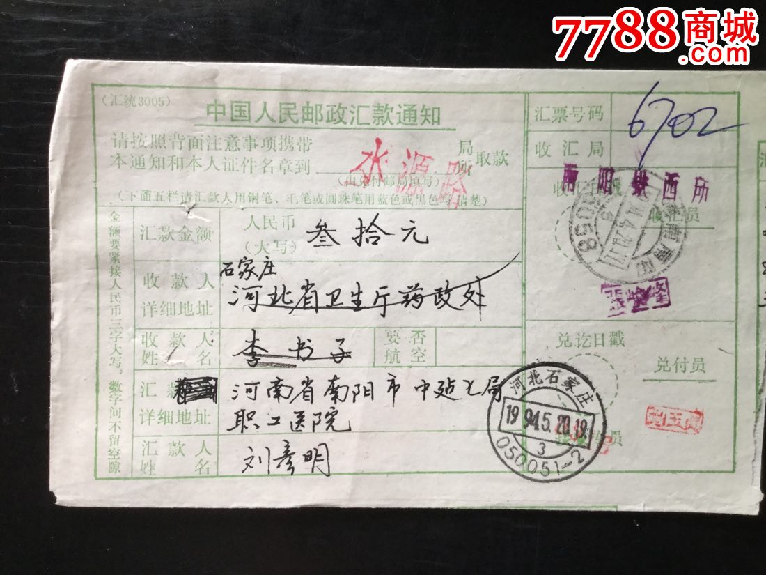 沈邱.南阳.宝丰编码戳汇单