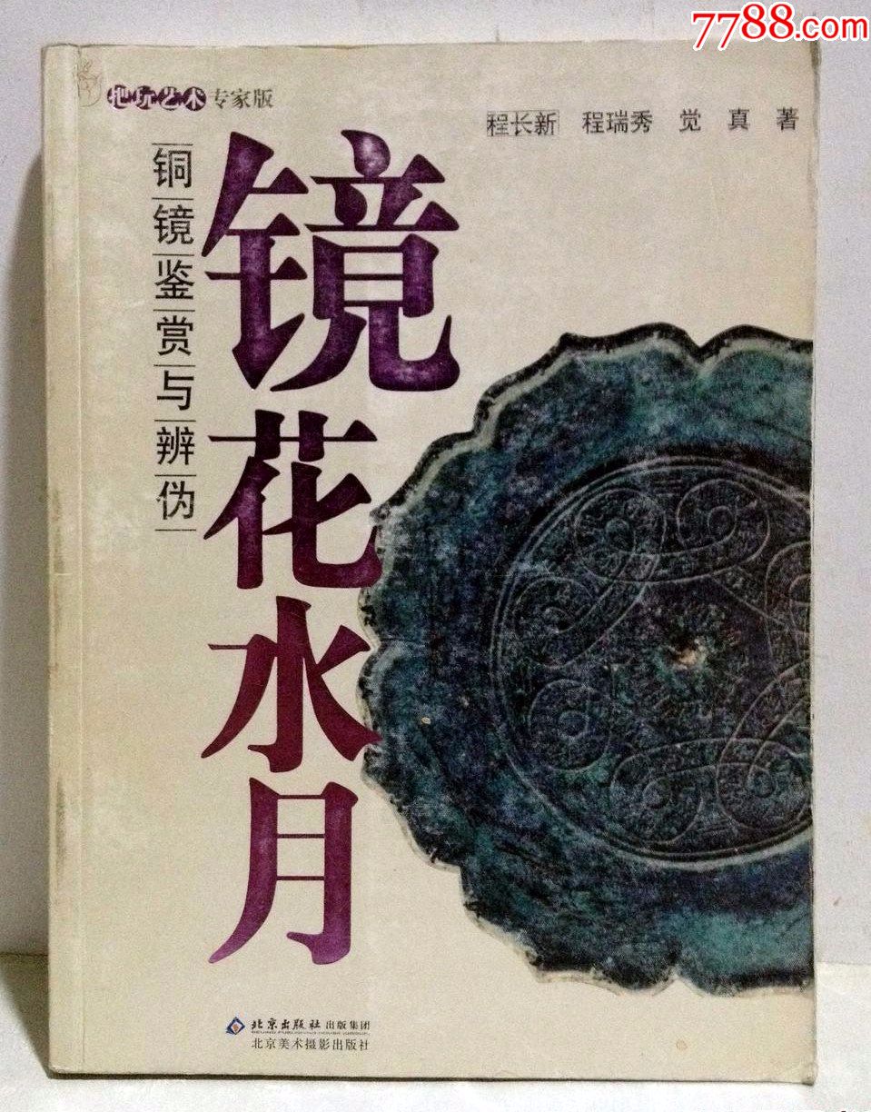 镜花水月铜镜鉴赏与辨伪程长新程瑞秀觉真著2008年正版现货