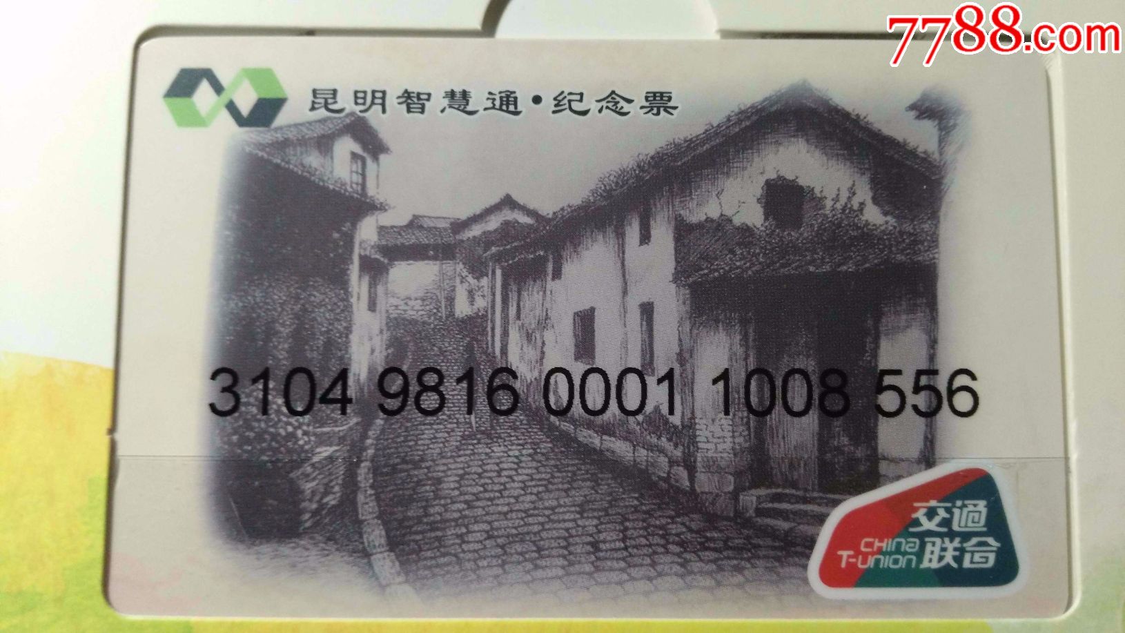 昆明智慧通纪念票限量发行卡册全国通用交通联合公交地铁一卡通