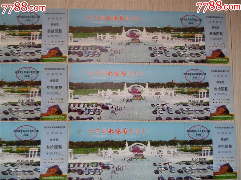 哈尔滨太阳岛风景区门票--6张一起卖