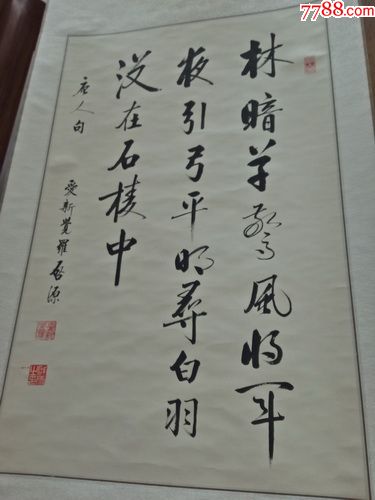 著名书法家:爱新觉罗启源--书法一副