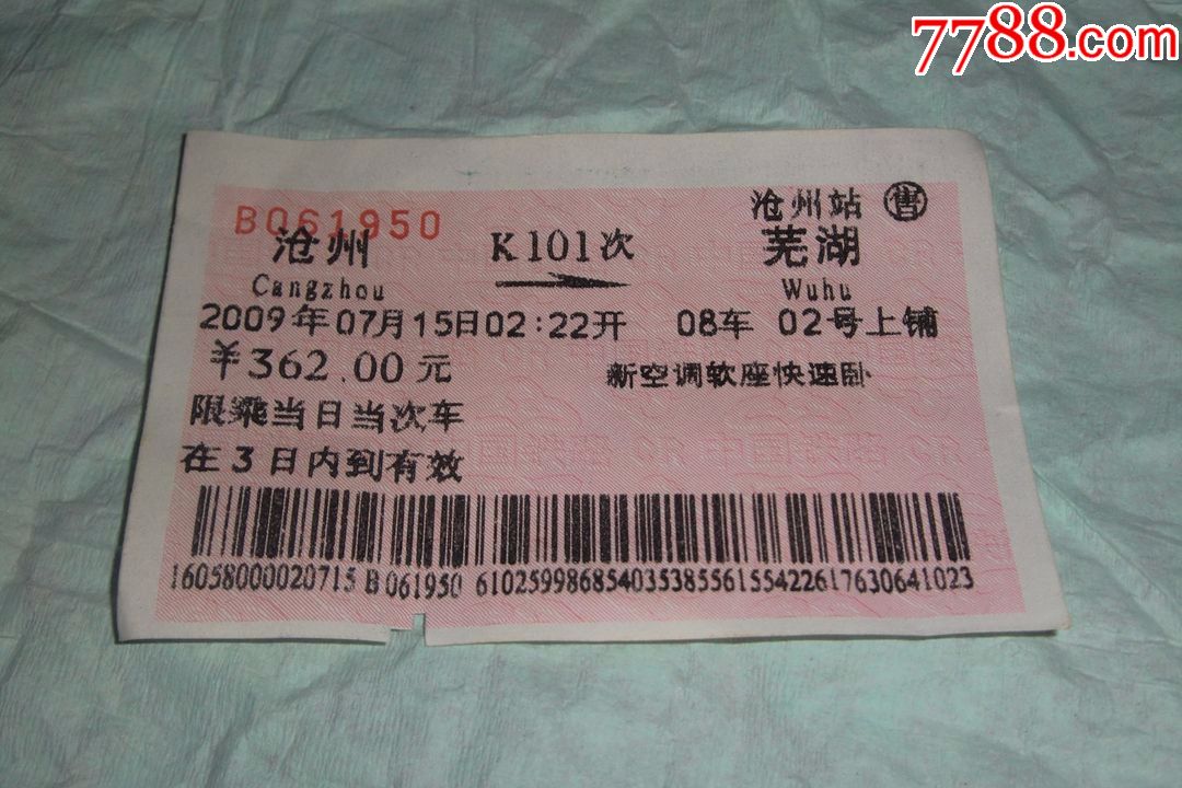 火车票:沧州--k101次----芜湖(2009年)沧州站售