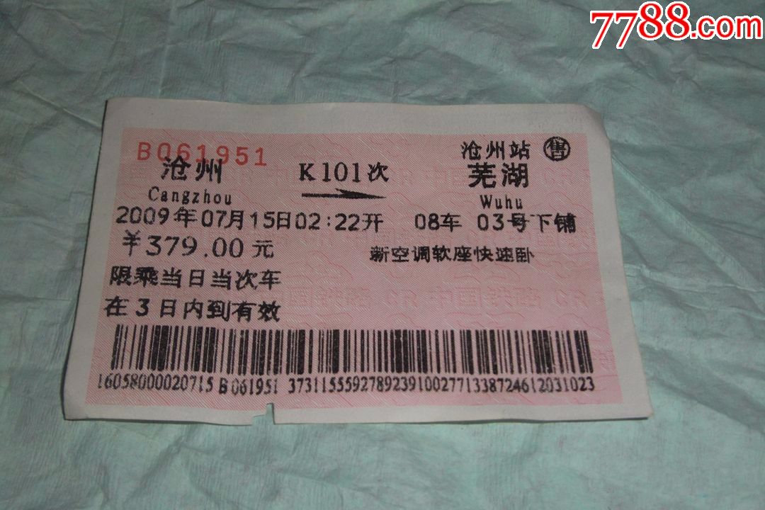 火车票:沧州--k101次----芜湖(2009年)沧州站售