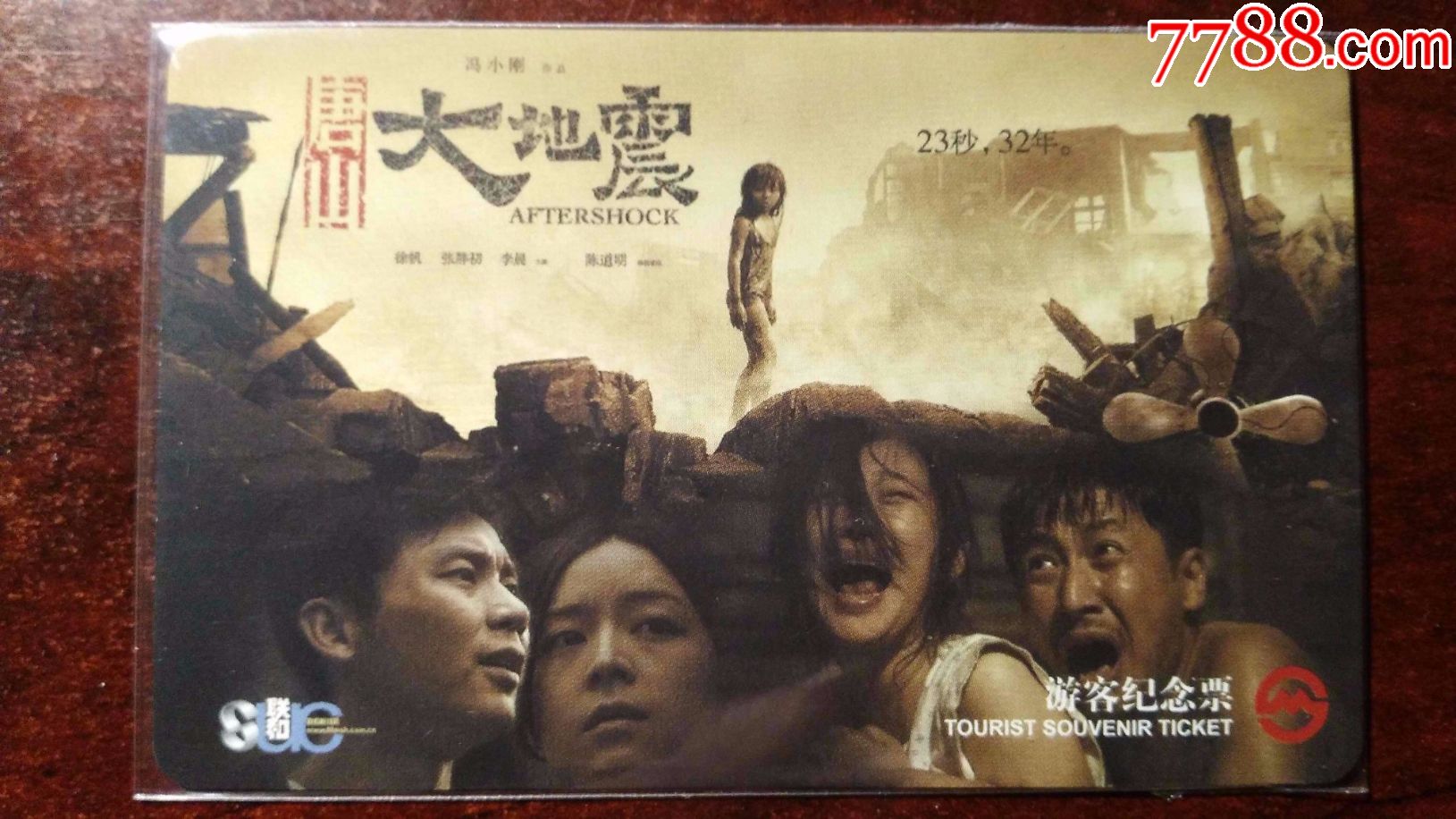 上海地铁卡:电影海报唐山大地震