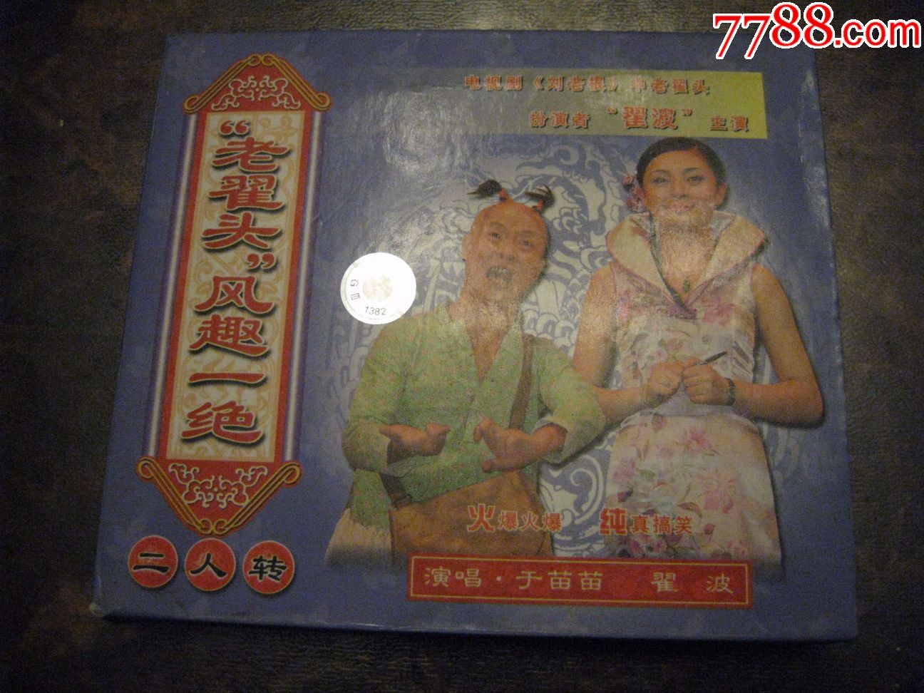 二人转---老翟头风趣一绝(正版盒装VCD)