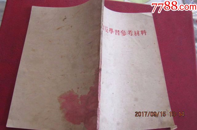 1956年《肃反学习参考材料》