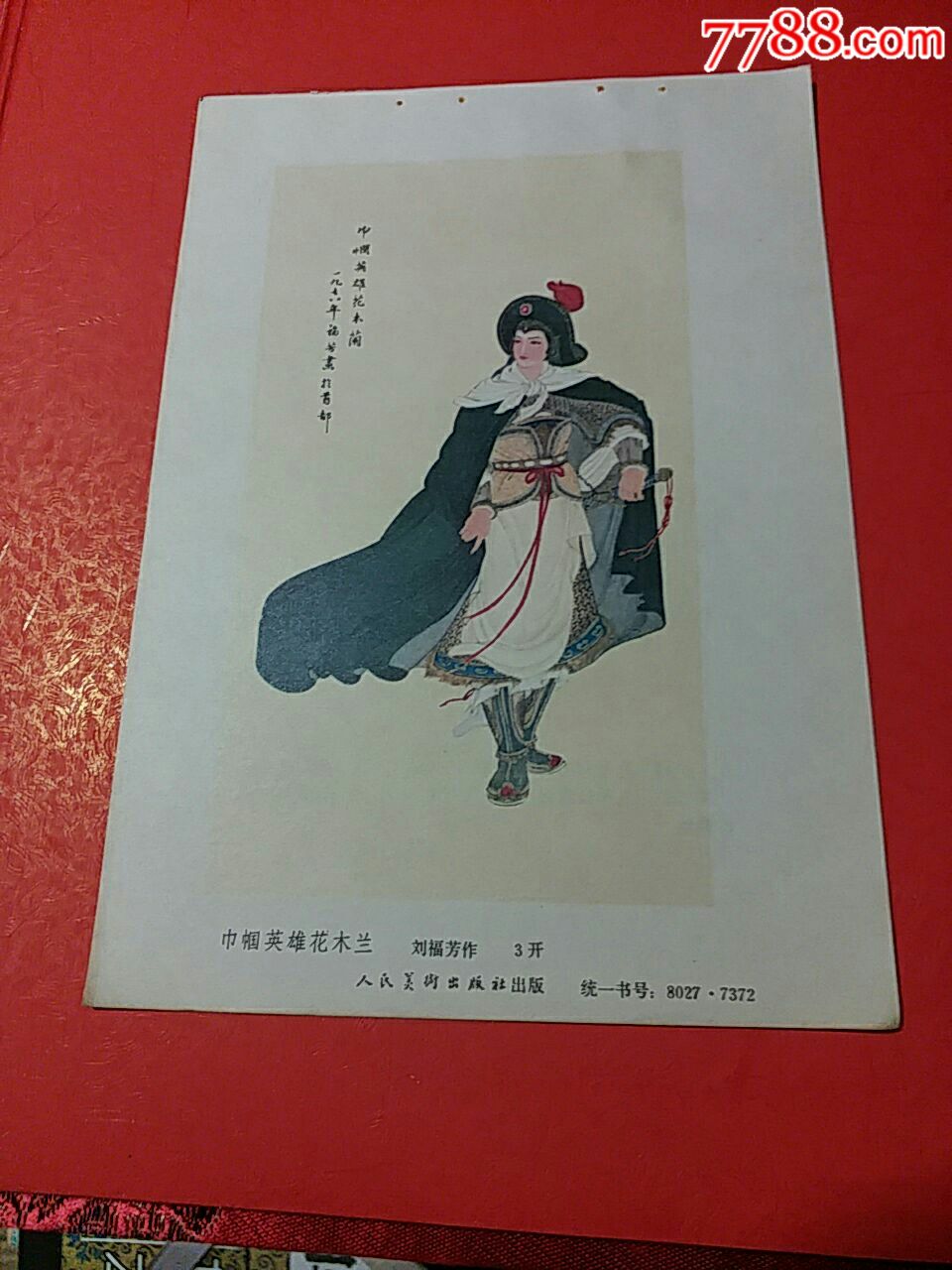 巾帼英雄花木兰(刘福劳作)人民美术出版社
