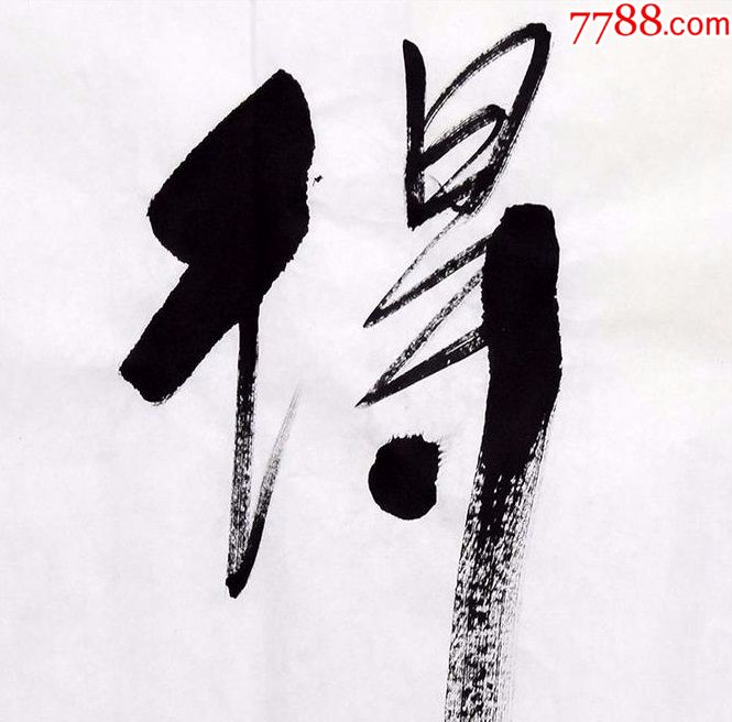 任法融《舍得》_书法原作_第2张_7788字画网