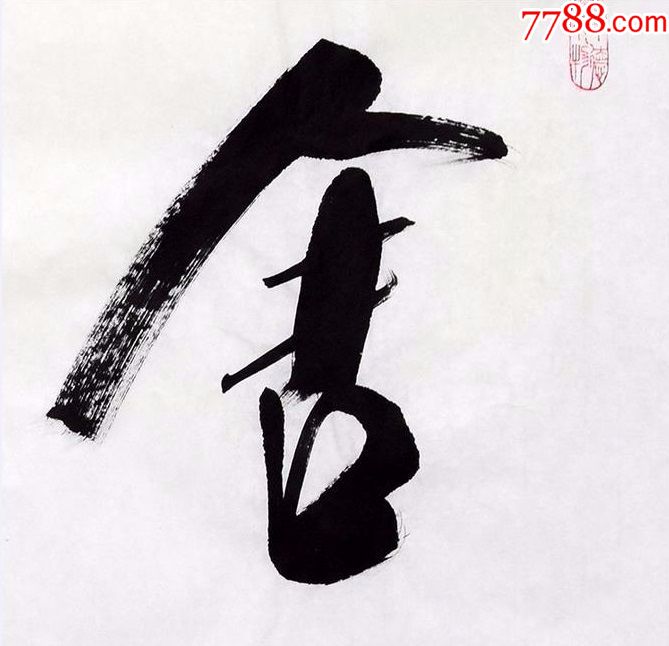 任法融《舍得》_书法原作_第3张_7788字画网