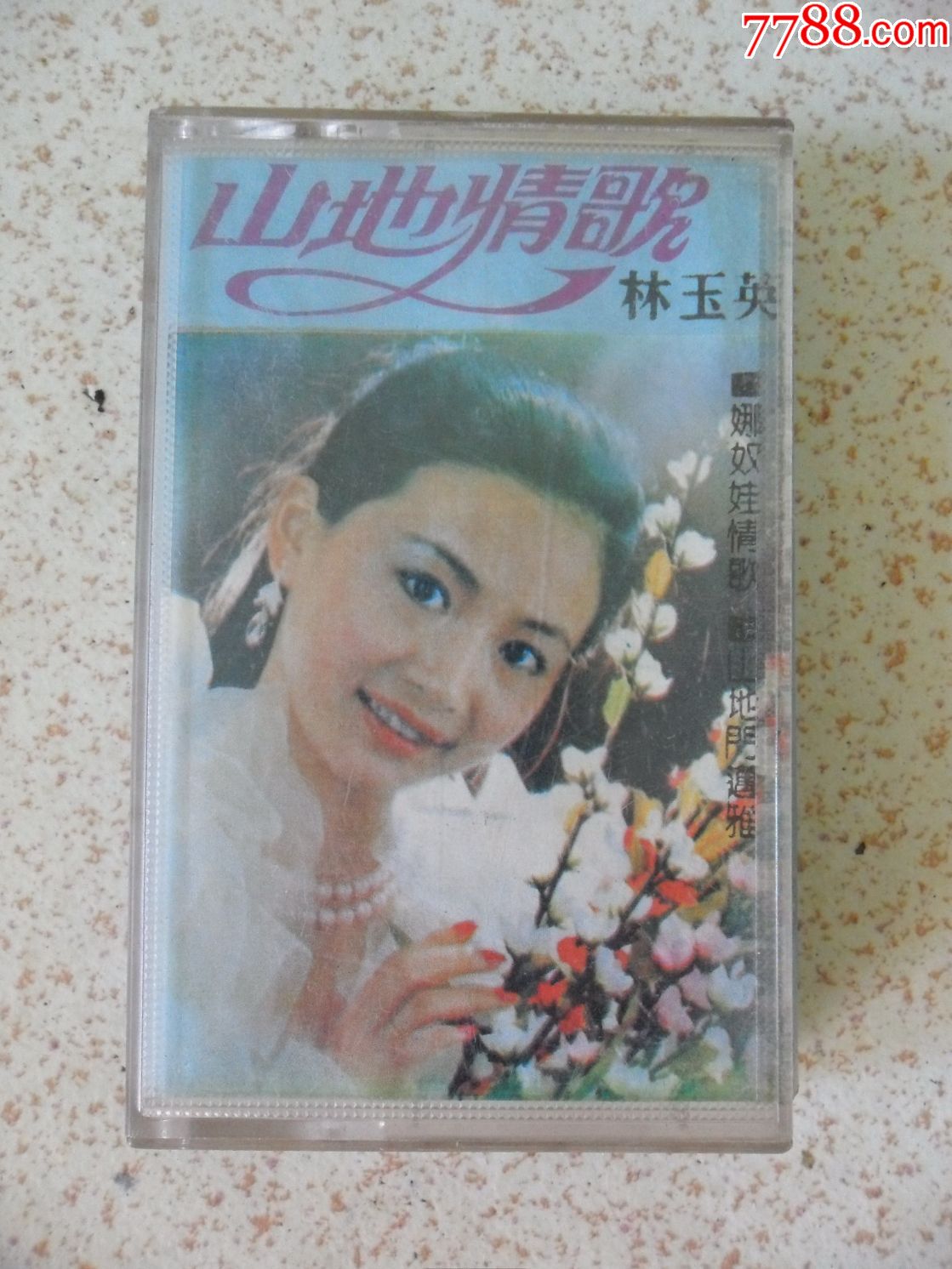 老磁带林玉英《山地情歌》专辑卡带录音机磁带
