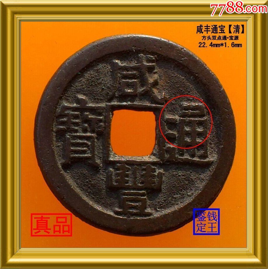 清代咸丰通宝宝源真品古钱币