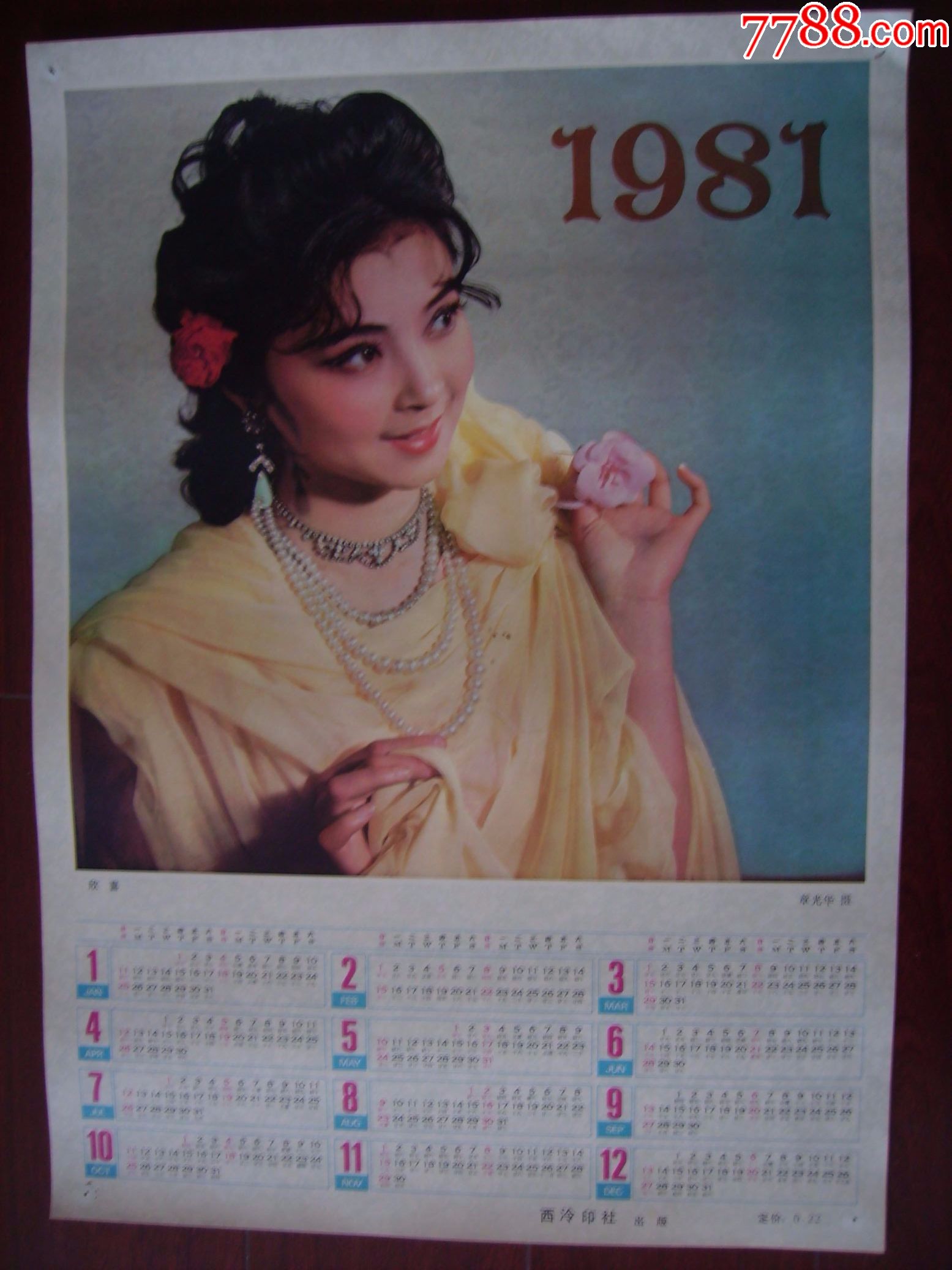 1981年明星日历美品