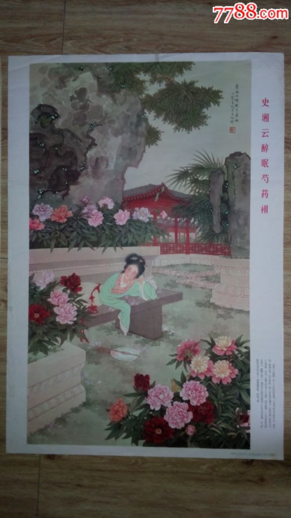 史湘云醉卧芍药裀(皆为对开,都是1979年的,一个王叔晖