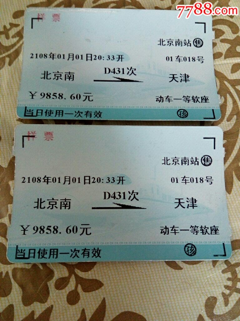 火车票2张(样票)