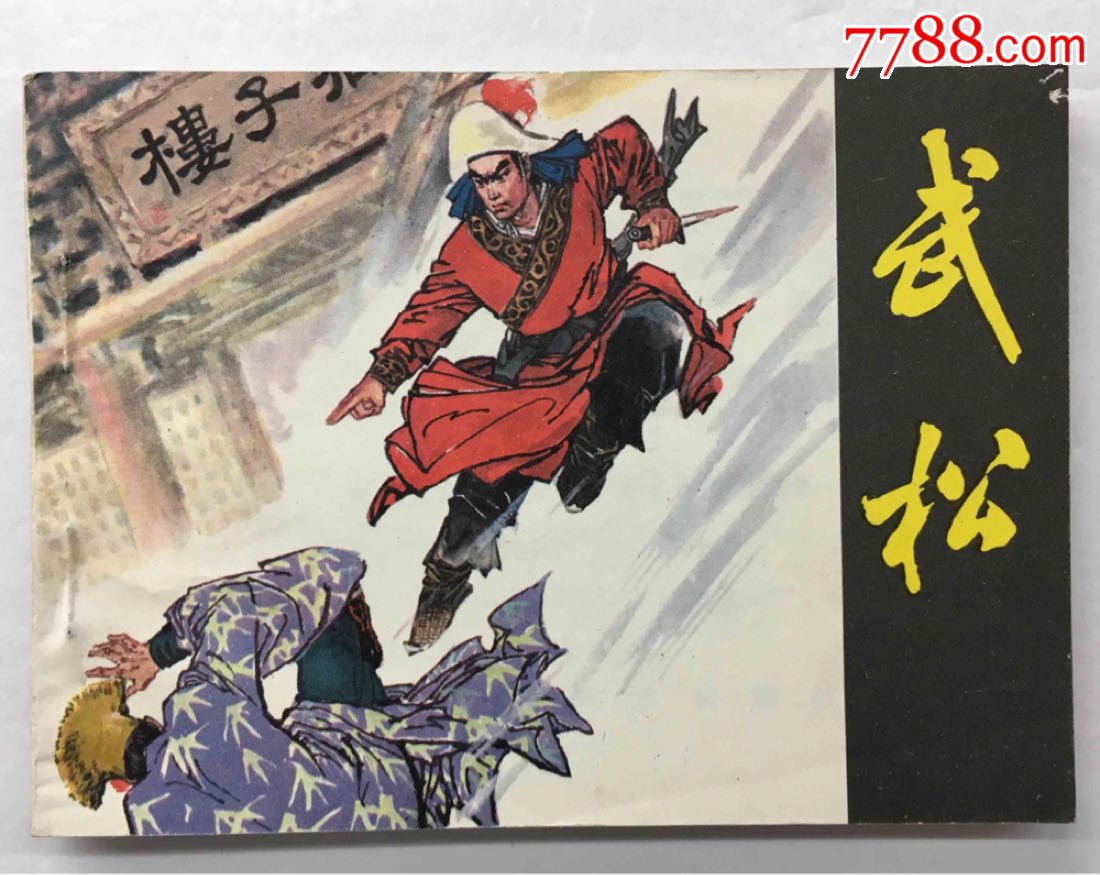 武松