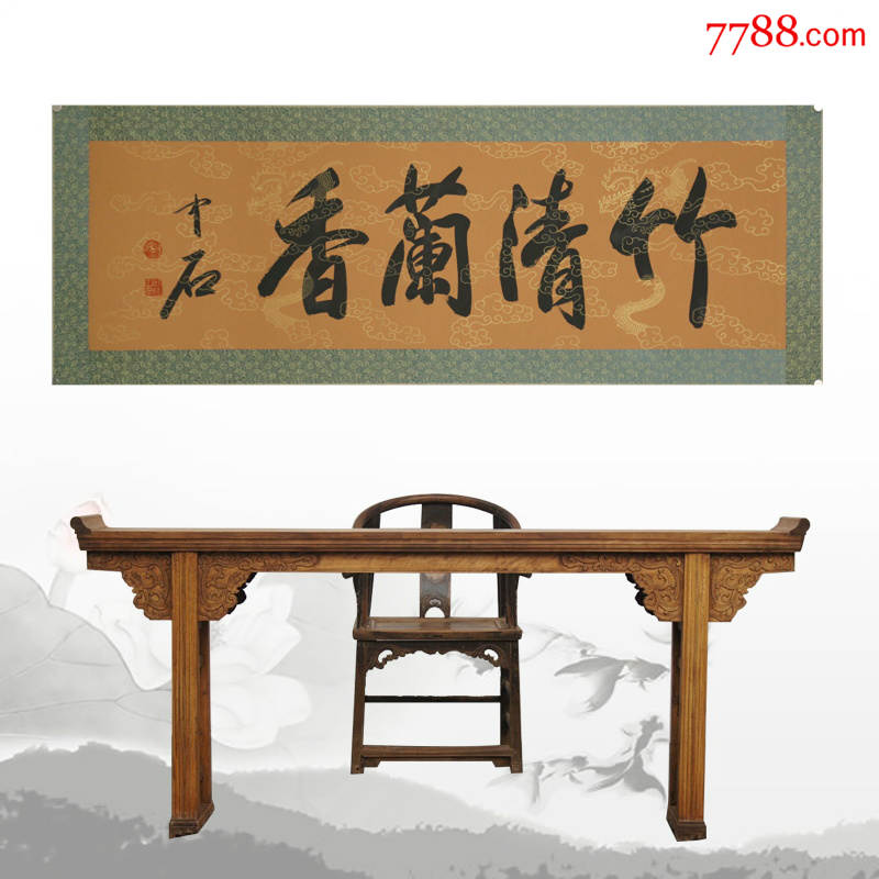欧阳中石竹清兰香名人名家手写字画书法横幅已装裱办公室卧室客厅装饰