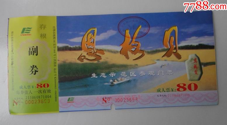 恩格贝-se54181890-旅游景点门票-零售-7788收藏__收藏热线