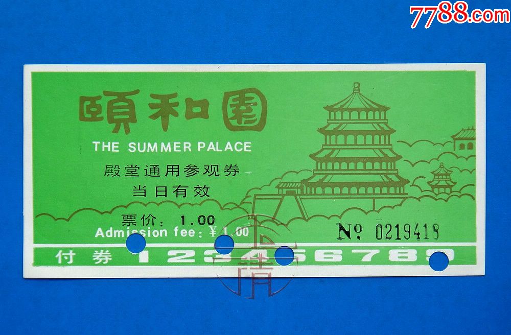 88年北京颐和园殿堂通用参观券(1元券,打孔票)