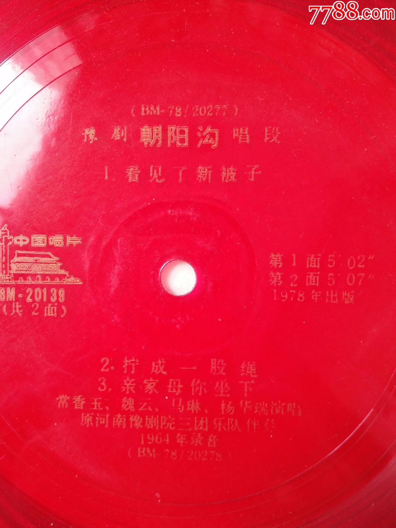 小薄膜唱片-豫剧朝阳沟选段(1张2面)