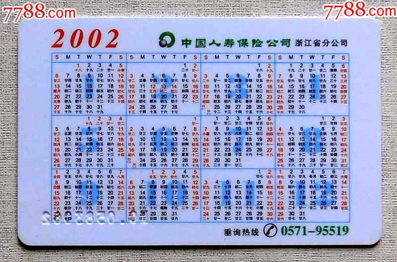 2002年浙江人寿公司年历卡1枚