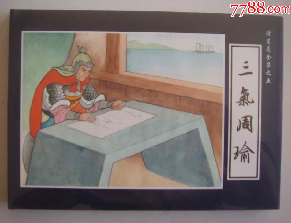 现货一32开三气周瑜诸葛亮全传之五8折包邮