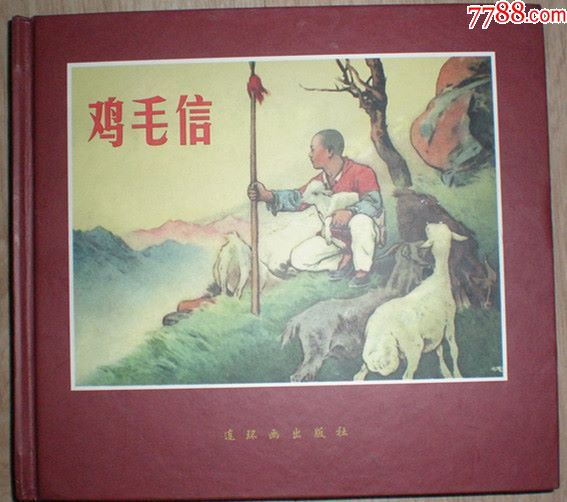 鸡毛信