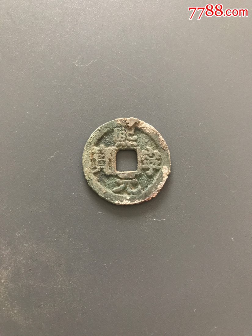 熙宁元宝