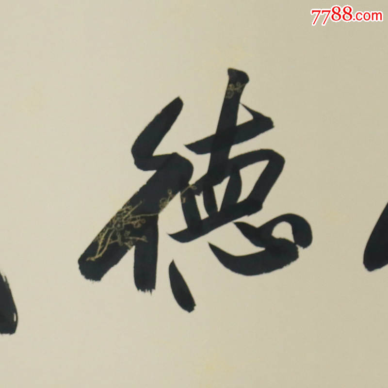 欧阳中石厚德载物名人名家手写字画书法横幅已装裱办公室卧室客厅装饰