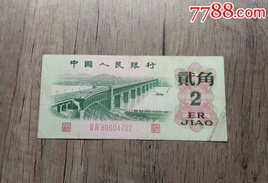 第三套1962年2角纸币