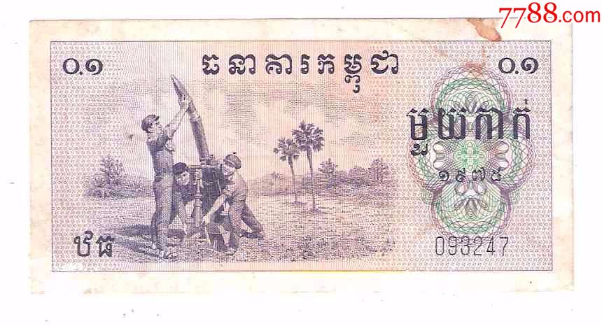 柬埔寨纸币柬埔寨王国民族团结政府(红色高棉