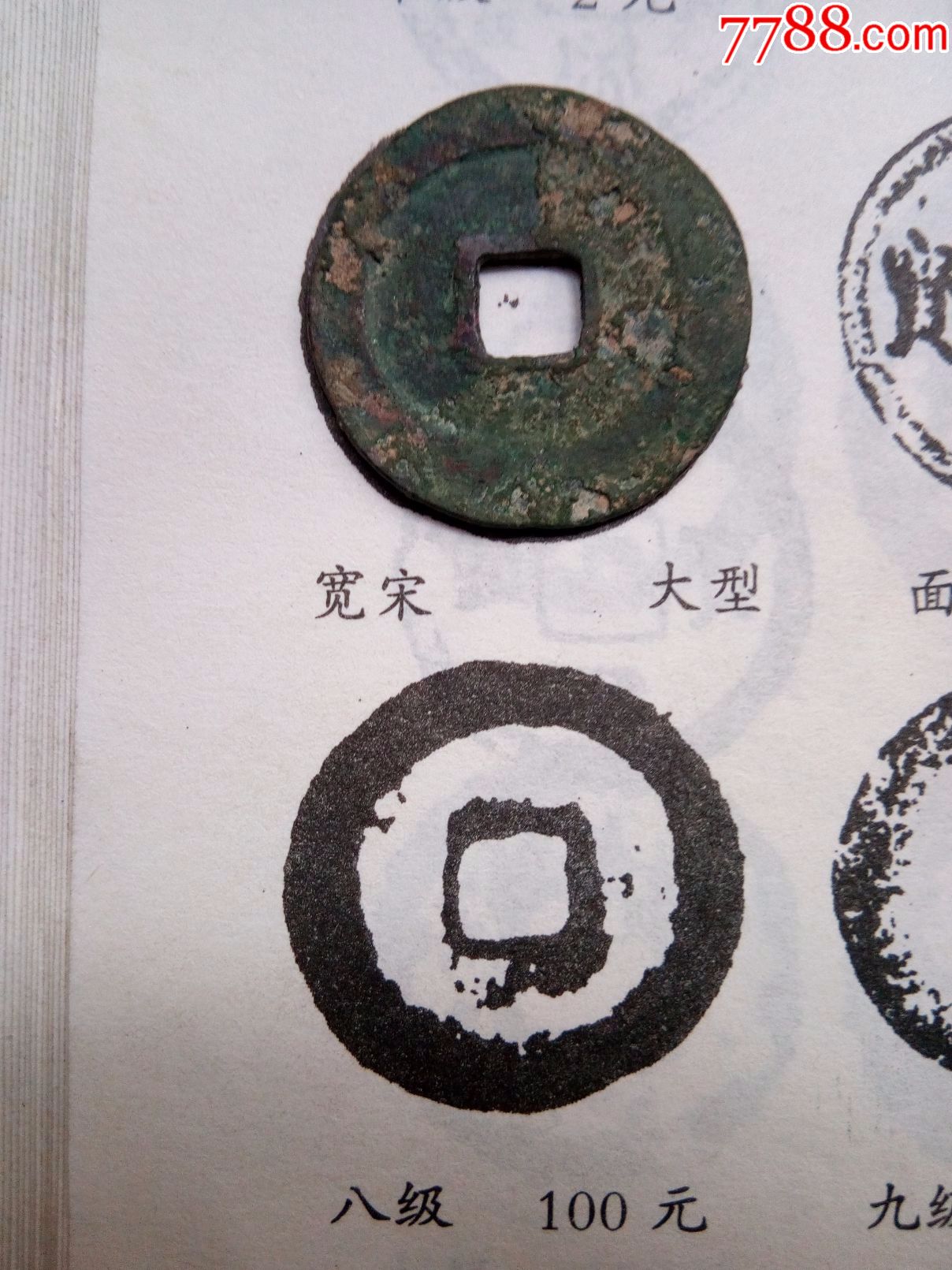 皇宋通宝稀少版宽宋大型