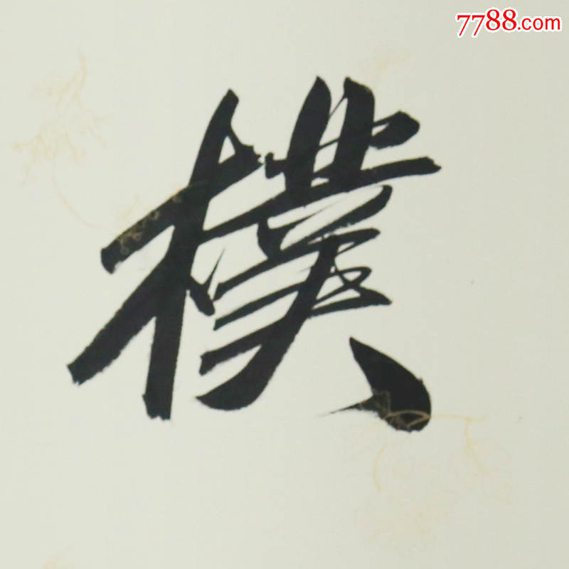 刘文西谨慎檏诚名人名家手写字画书法横幅已装裱办公室卧室客厅装饰