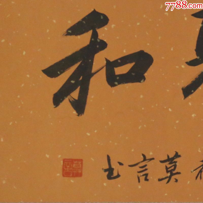 华堂聚和名人名家手写字画书法横幅已装裱办公室卧室客厅装饰_价格58
