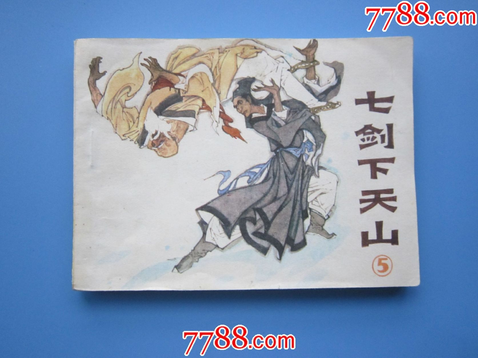 七剑下天山5