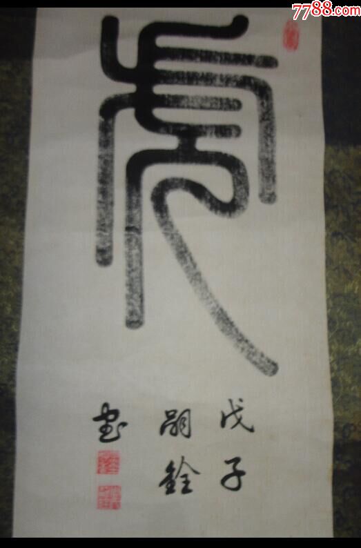 著名书法家周嗣铨篆书作品《虎》