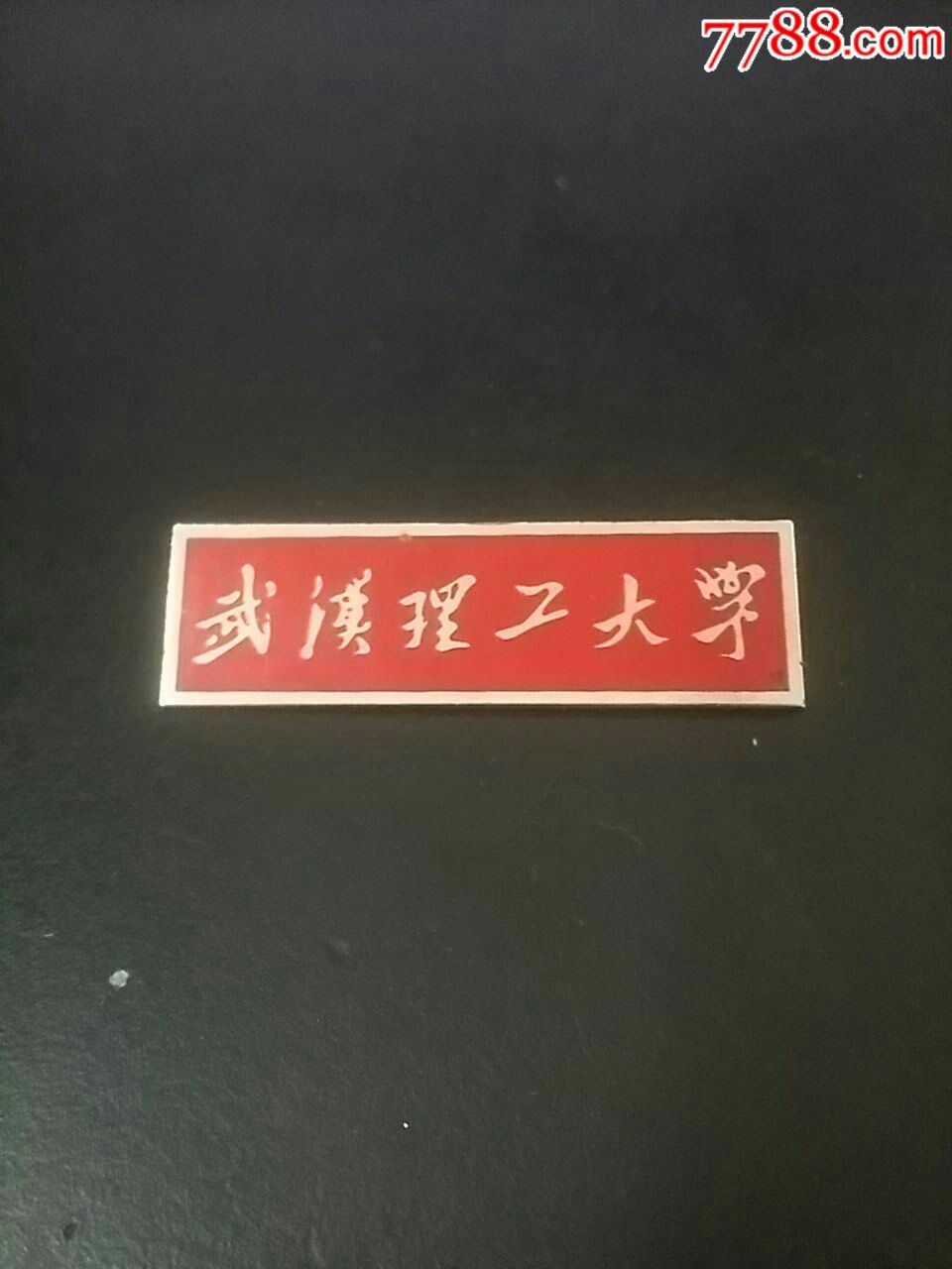 武汉理工大学_校徽/毕业章_烟标斋【7788收藏__收藏