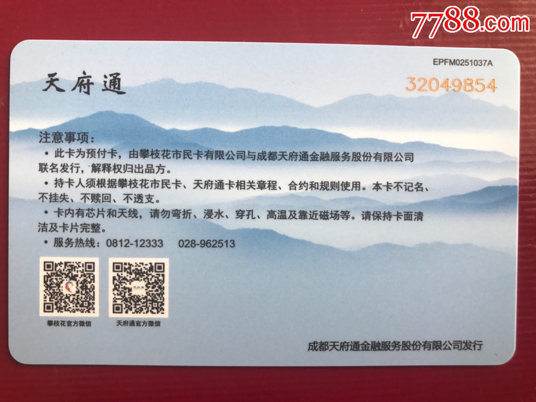 天府通.攀枝花市民卡联名卡