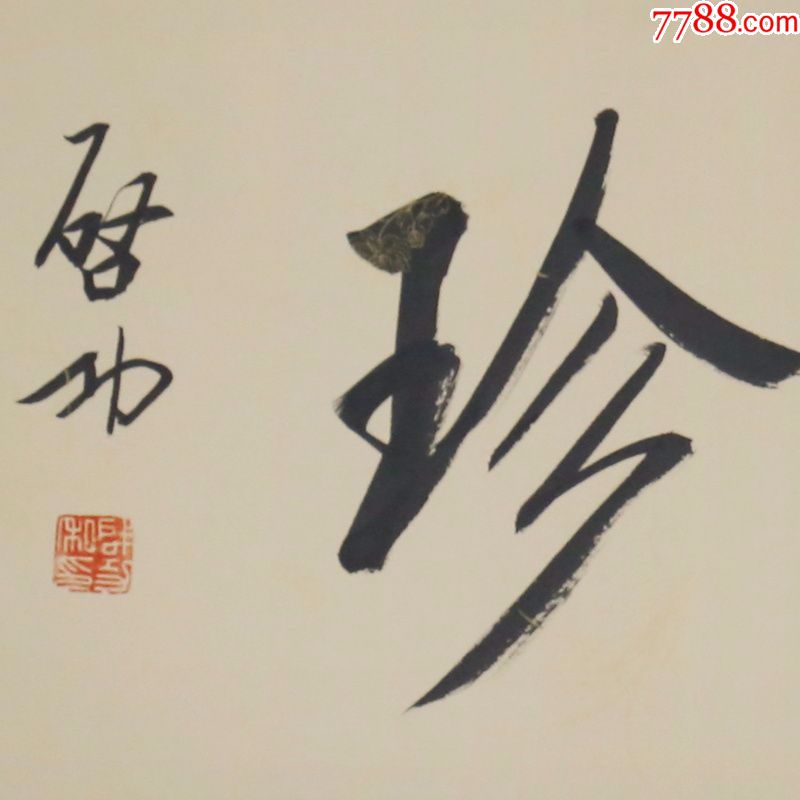 启功艺海藏珍名人名家手写字画书法横幅已装裱办公室卧室客厅装饰