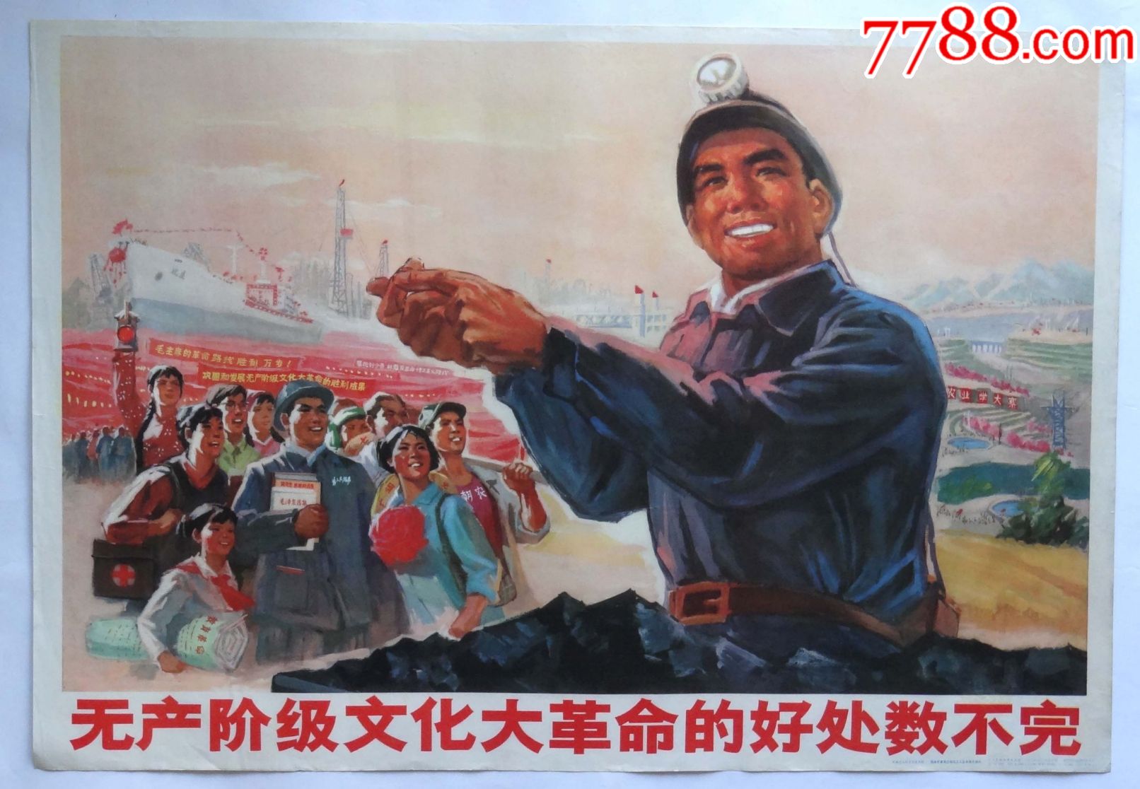 (对开-无产阶级文化大革命的好处数不完1976_第1张_7788收藏__中国