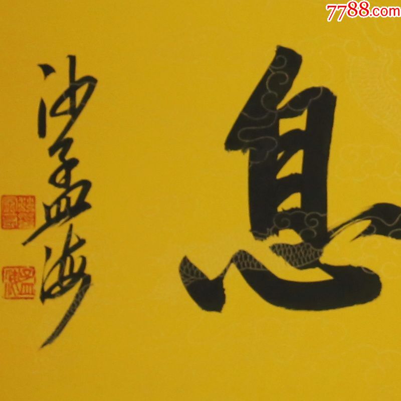 沙孟海自强不息名人名家手写字画书法横幅已装裱办公室卧室客厅装饰