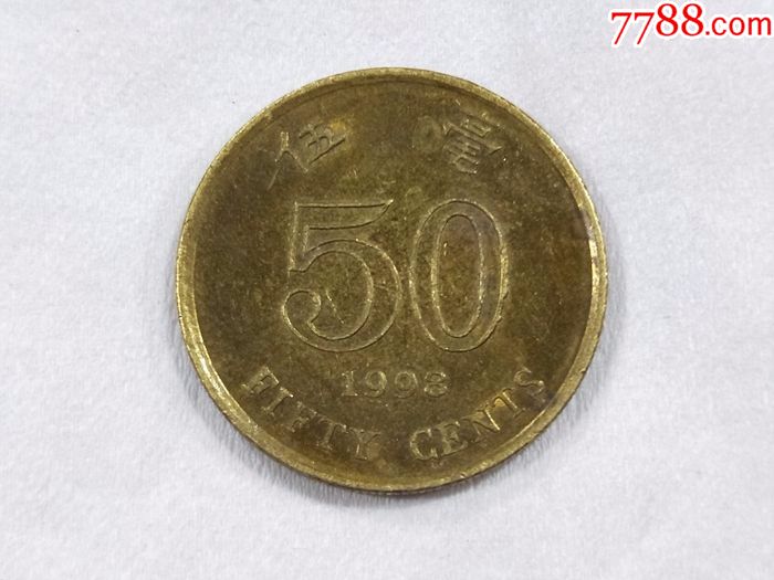 香港1998年5毫硬币50分硬币