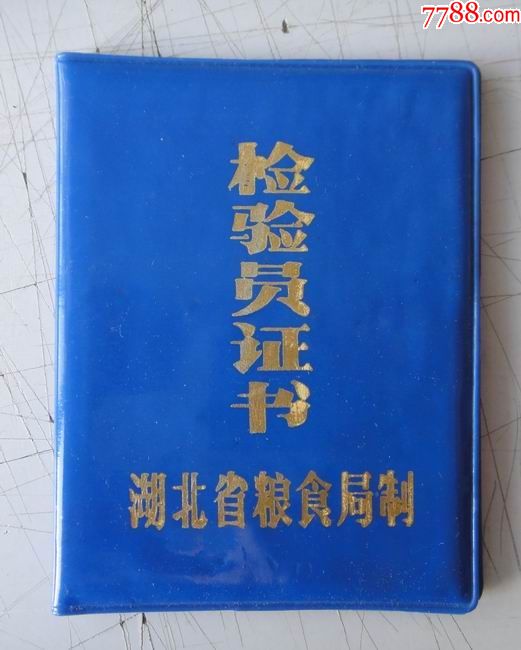 粮食厂库或粮管所------检验员证