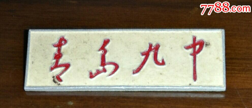青岛九中.校徽