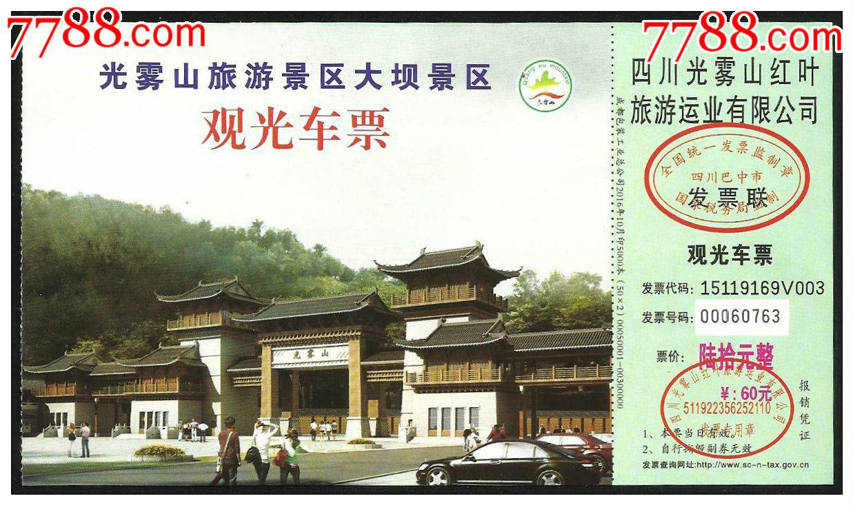 光雾山大坝景区观光车票(60元券)