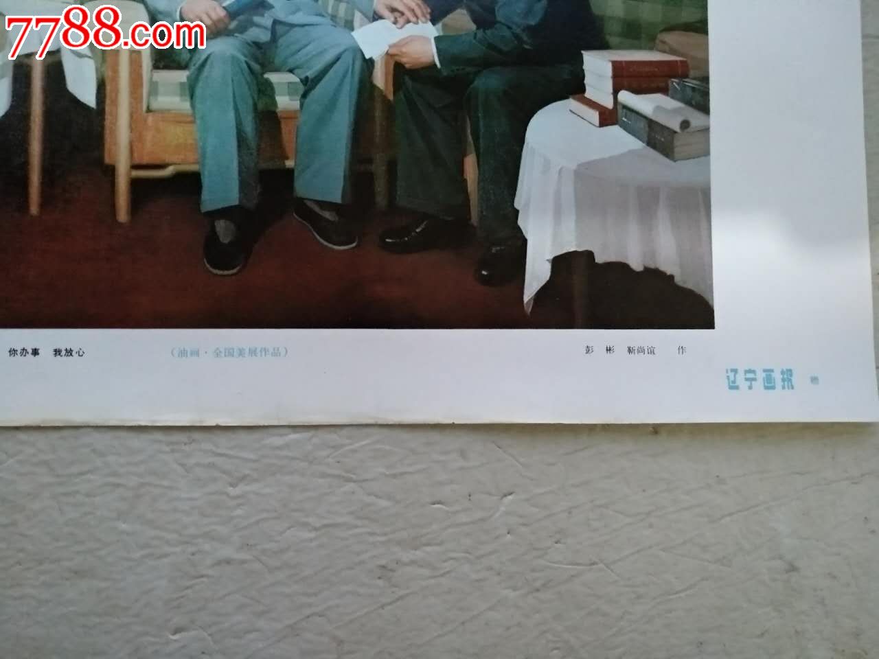 你办事,我放心(油画,全国美展作品)(辽宁画报社赠)
