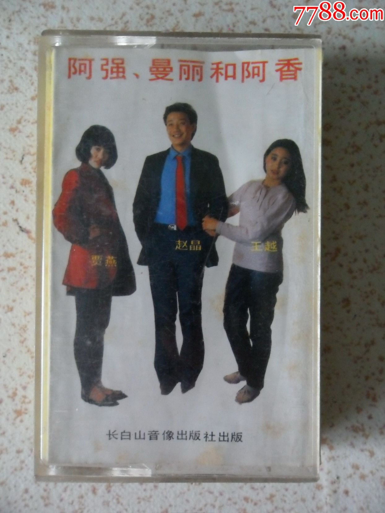 老磁带阿强曼丽和阿香专辑卡带