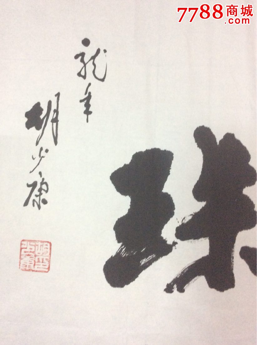 胡少康书法作品