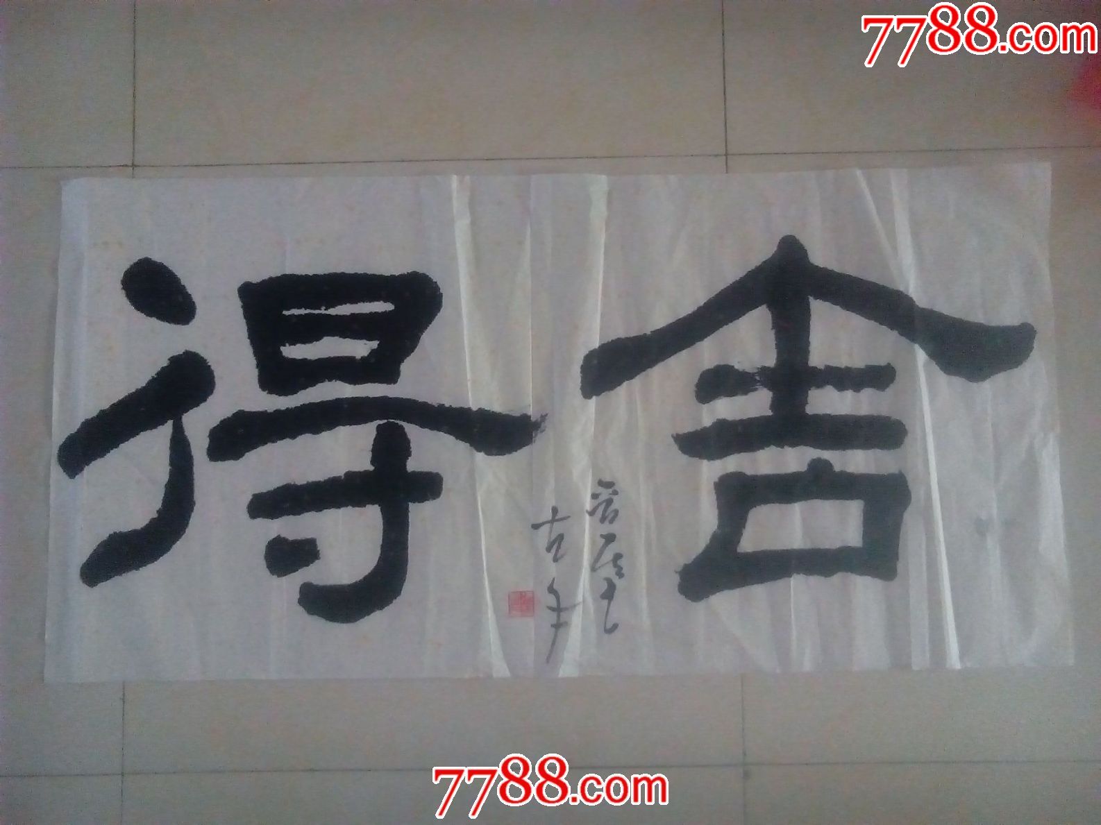 左笔大字榜书隶书横幅书法左左手书法佛经句舍得a18